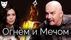 Клим Жуков о польском историческом фильме 'Огнём и мечом' Клим Жуков о польском историческом фильме 'Огнём и мечом'