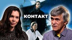 Владимир Сурдин о фильме 'Контакт' (1997) Владимир Сурдин о фильме 'Контакт' (1997)