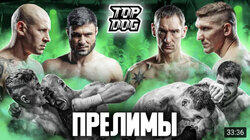 ПРЕЛИМЫ ПРЕЛИМЫ