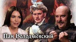 Клим Жуков о польском историческом фильме 'Пан Володыёвский' Клим Жуков о польском историческом фильме 'Пан Володыёвский'