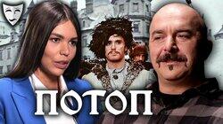 Клим Жуков о польском историческом фильме 'Потоп' Клим Жуков о польском историческом фильме 'Потоп'