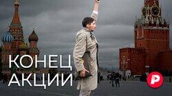 КОНЕЦ АКЦИИ: Как акционисты стали «врагами государства»