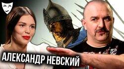 Клим Жуков о советском историческом фильме 'Александр Невский' Клим Жуков о советском историческом фильме 'Александр Невский'