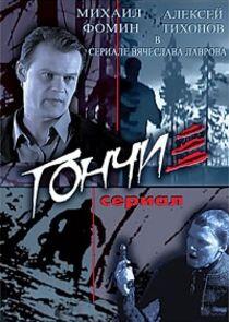 Гончие - Season 1 Гончие - Season 1
