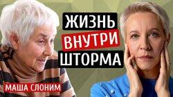 Жизнь внутри шторма. Маша Слоним/Татьяна Лазарева Жизнь внутри шторма. Маша Слоним/Татьяна Лазарева