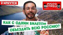 Иркутск Иркутск