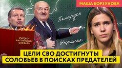 Пропаганда задумывается о «методах перевоспитания предателей», а Лукашенко прикрывает Путина Пропаганда задумывается о «методах перевоспитания предателей», а Лукашенко прикрывает Путина