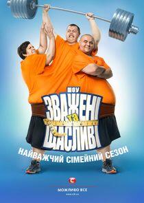 Взвешенные и счастливые - Season 5 Взвешенные и счастливые - Season 5