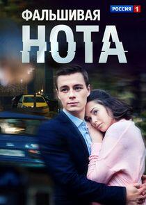 Фальшивая нота Фальшивая нота