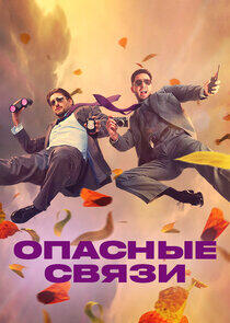 Опасные связи