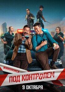 Под контролем Под контролем