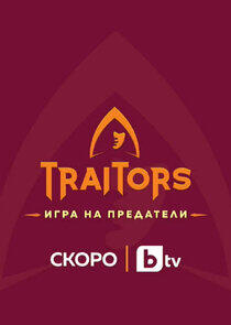 Traitors: Игра на предатели