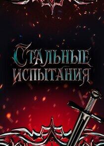 Стальные испытания