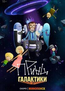 Принц Галактики Принц Галактики