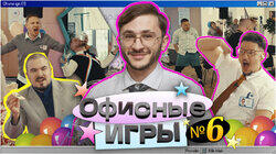 #6: Джарахов, SQWOZ BAB, Сатир, Прокофьев, Старый #6: Джарахов, SQWOZ BAB, Сатир, Прокофьев, Старый