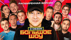 Большое шоу 3 сезон. Расширенная версия Большое шоу 3 сезон. Расширенная версия
