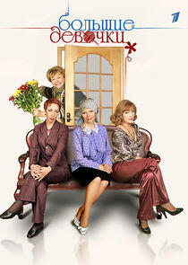 Большие девочки - Season 1 Большие девочки - Season 1
