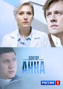 Доктор Анна Доктор Анна