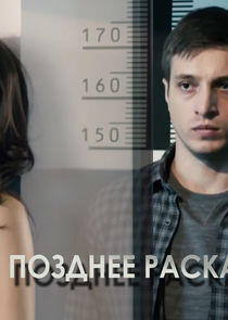 Позднее раскаяние Позднее раскаяние