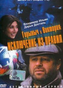 Горыныч и Виктория - Season 1 Горыныч и Виктория - Season 1