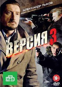 Версия - Season 3