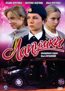 Лапушки - Season 1 Лапушки - Season 1