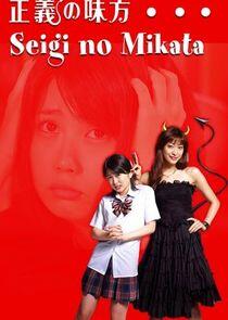 Seigi no Mikata Seigi no Mikata