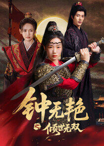 Zhong Wu Yan Zhi Qing Shi Wu Shuang