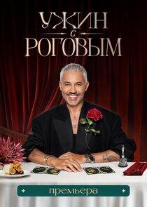 Ужин с Роговым Ужин с Роговым