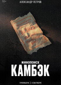 Камбэк Камбэк