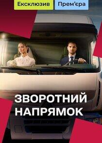 Зворотний напрямок Зворотний напрямок