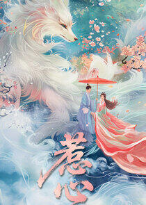 Re Xin - Season&nbsp;1