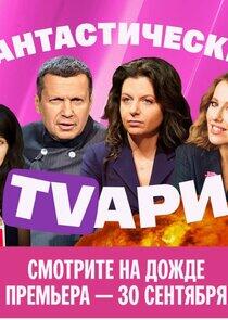 Фантастические TVари