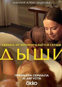 Дыши Дыши