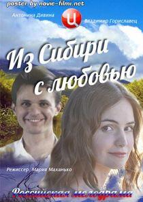 Из Сибири с любовью - Season 1 Из Сибири с любовью - Season 1