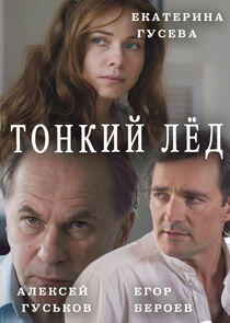 Тонкий лёд | Из-за любви - Season 1 Тонкий лёд | Из-за любви - Season 1