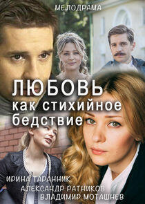 Любовь как стихийное бедствие - Season 1 Любовь как стихийное бедствие - Season 1