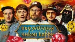 #9 Человек в железной маске (Харламов, SQWOZBAB, Гудков, Кукушкин, BRB) #9 Человек в железной маске (Харламов, SQWOZBAB, Гудков, Кукушкин, BRB)