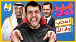 أصحاب ولا ألذ أصحاب ولا ألذ