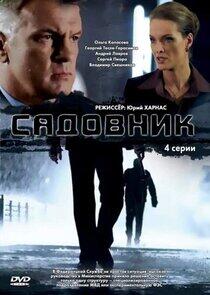 Садовник