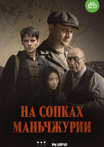 На сопках Маньчжурии На сопках Маньчжурии