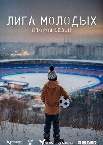ЮФЛ «Лига молодых»