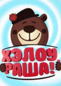 Хэлоу, Раша! Хэлоу, Раша!