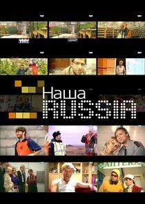 Наша Russia - Season 2 Наша Russia - Season 2