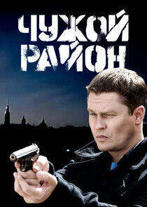 Чужой район - Season 1 Чужой район - Season 1