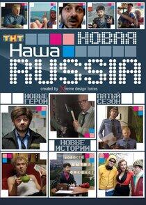 Наша Russia - Season 5