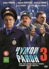 Чужой район - Season 3 Чужой район - Season 3