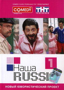 Наша Russia - Season 1 Наша Russia - Season 1