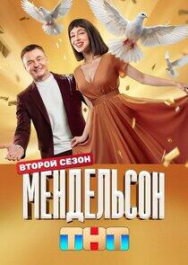 Мендельсон - Season 2 Мендельсон - Season 2