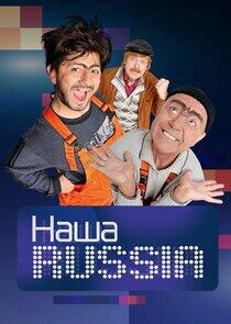 Наша Russia - Season 4